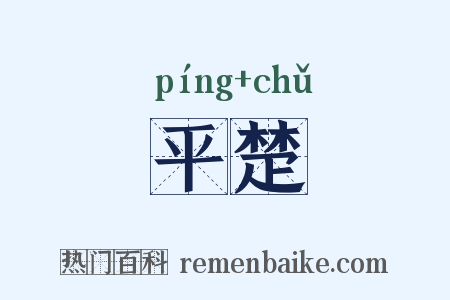 平楚是什么意思的图片